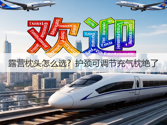 露营枕头怎么选?护颈可调节充气枕绝了(图3) 露营枕头怎么选?护颈可调节充气枕绝了(图3)
