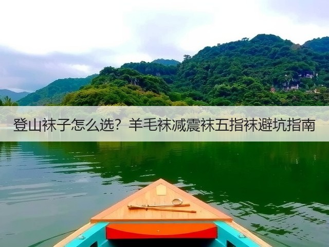 登山袜子怎么选?羊毛袜减震袜五指袜避坑指南(图2) 登山袜子怎么选?羊毛袜减震袜五指袜避坑指南(图2)