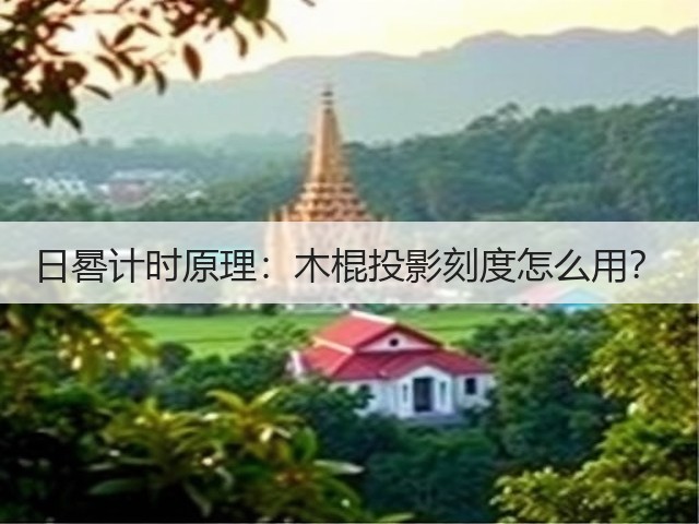 日晷计时原理:木棍投影刻度怎么用?(图1) 日晷计时原理:木棍投影刻度怎么用?(图1)