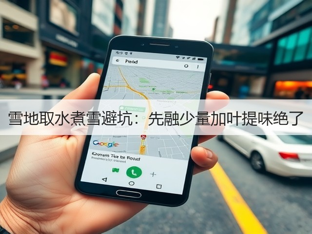 雪地取水煮雪避坑:先融少量加叶提味绝了(图3) 雪地取水煮雪避坑:先融少量加叶提味绝了(图3)