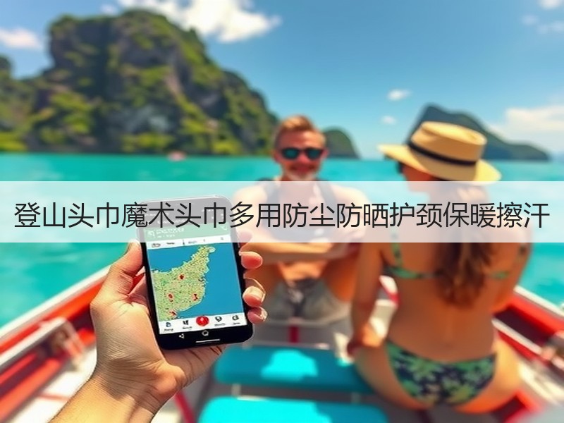登山头巾魔术头巾多用防尘防晒护颈保暖擦汗