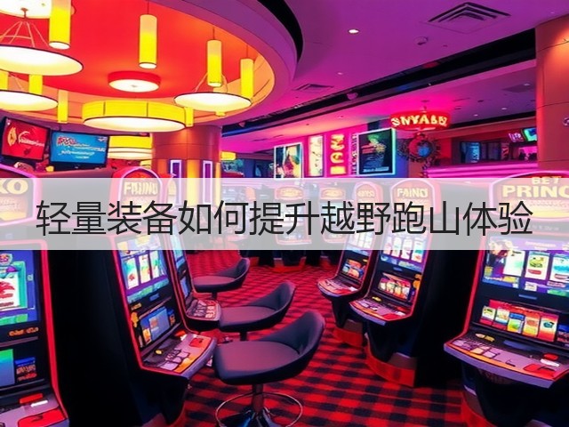 轻量装备如何提升越野跑山体验(图3)