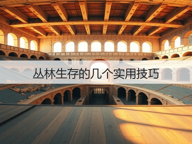 丛林生存的几个实用技巧