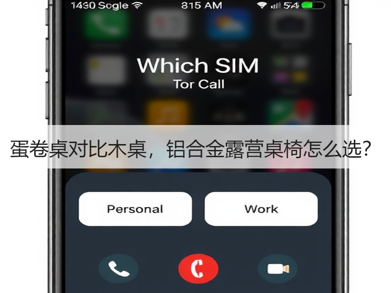 蛋卷桌对比木桌，铝合金露营桌椅怎么选？