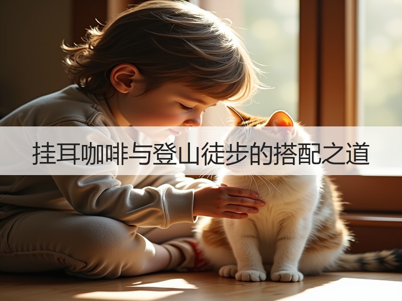 挂耳咖啡与登山徒步的搭配之道