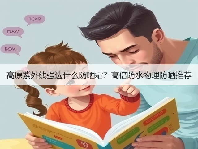 高原紫外线强选什么防晒霜?高倍防水物理防晒推荐(图1) 高原紫外线强选什么防晒霜?高倍防水物理防晒推荐(图1)