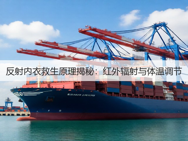反射内衣救生原理揭秘:红外辐射与体温调节(图2) 反射内衣救生原理揭秘:红外辐射与体温调节(图2)