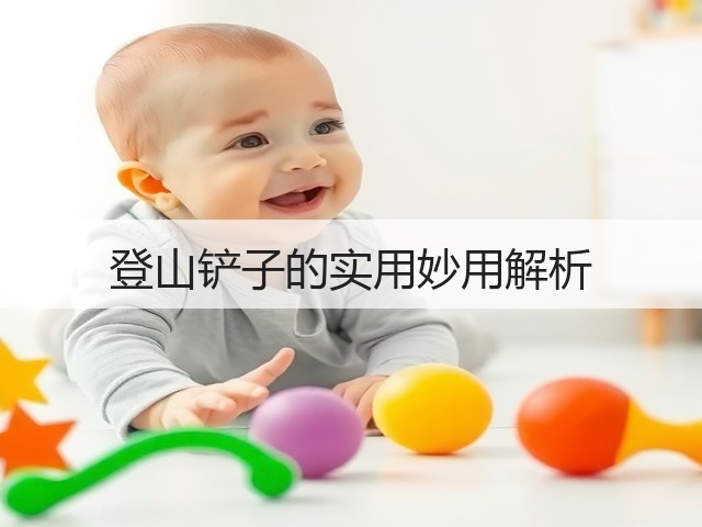 登山铲子的实用妙用解析(图1) 登山铲子的实用妙用解析(图1)