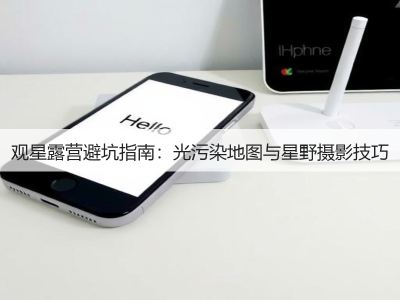 观星露营避坑指南：光污染地图与星野摄影技巧
