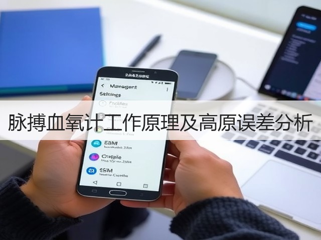 脉搏血氧计工作原理及高原误差分析(图1) 脉搏血氧计工作原理及高原误差分析(图1)