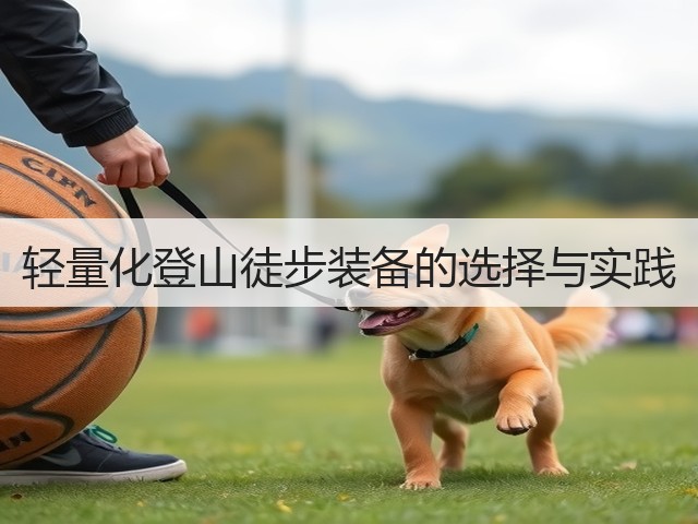 轻量化登山徒步装备的选择与实践(图1)