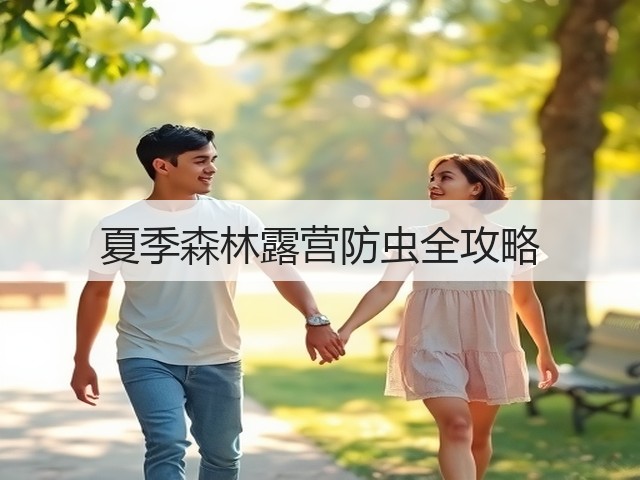 夏季森林露营防虫全攻略(图3) 夏季森林露营防虫全攻略(图3)