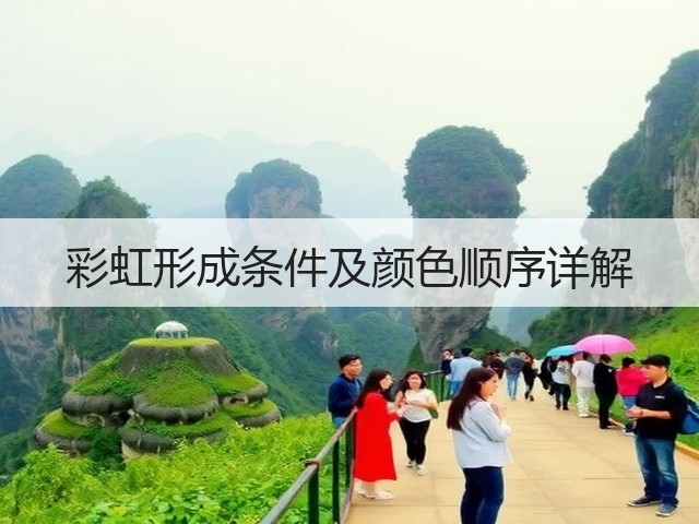 彩虹形成条件及颜色顺序详解(图2) 彩虹形成条件及颜色顺序详解(图2)