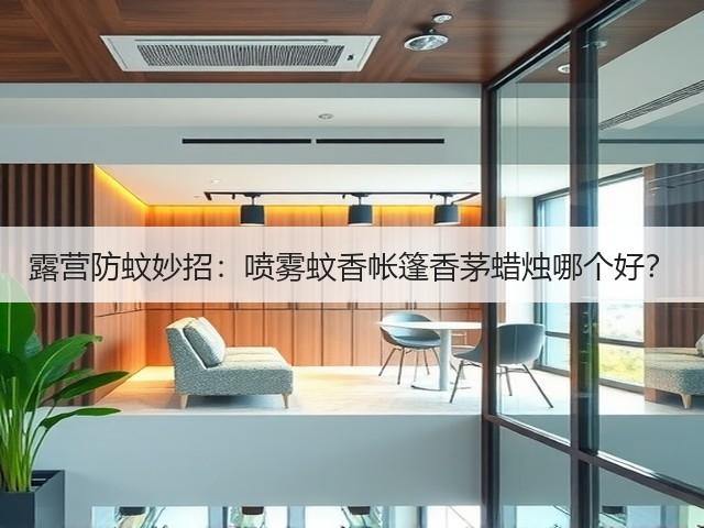 露营防蚊妙招:喷雾蚊香帐篷香茅蜡烛哪个好?(图3) 露营防蚊妙招:喷雾蚊香帐篷香茅蜡烛哪个好?(图3)
