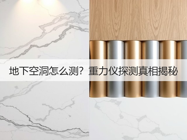 地下空洞怎么测?重力仪探测真相揭秘(图1) 地下空洞怎么测?重力仪探测真相揭秘(图1)
