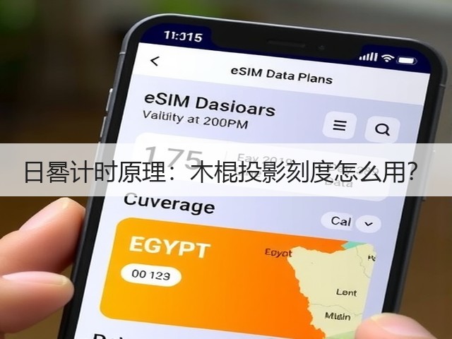 日晷计时原理:木棍投影刻度怎么用?(图3) 日晷计时原理:木棍投影刻度怎么用?(图3)