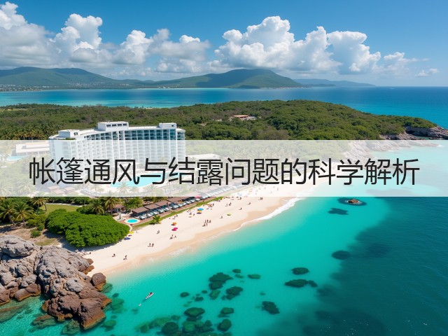 帐篷通风与结露问题的科学解析(图1) 帐篷通风与结露问题的科学解析(图1)