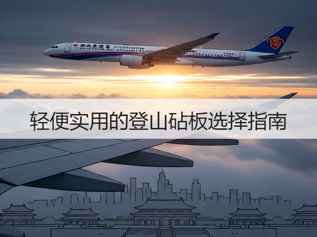 轻便实用的登山砧板选择指南(图2) 轻便实用的登山砧板选择指南(图2)