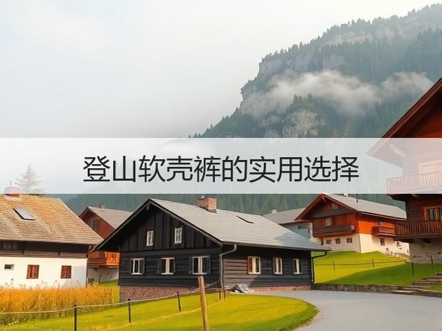 登山软壳裤的实用选择(图1) 登山软壳裤的实用选择(图1)