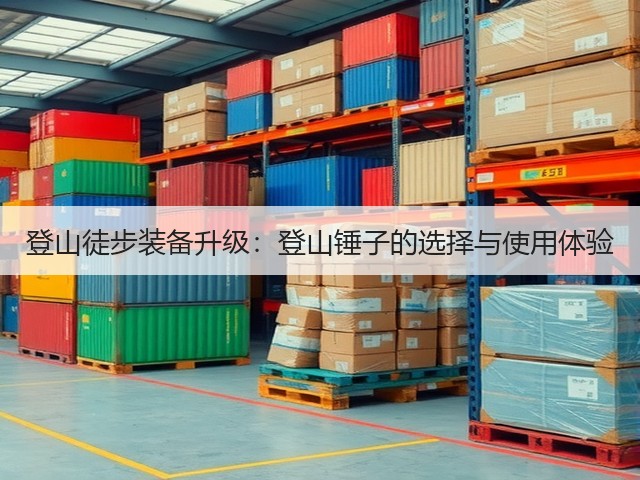 登山徒步装备升级:登山锤子的选择与使用体验(图1) 登山徒步装备升级:登山锤子的选择与使用体验(图1)