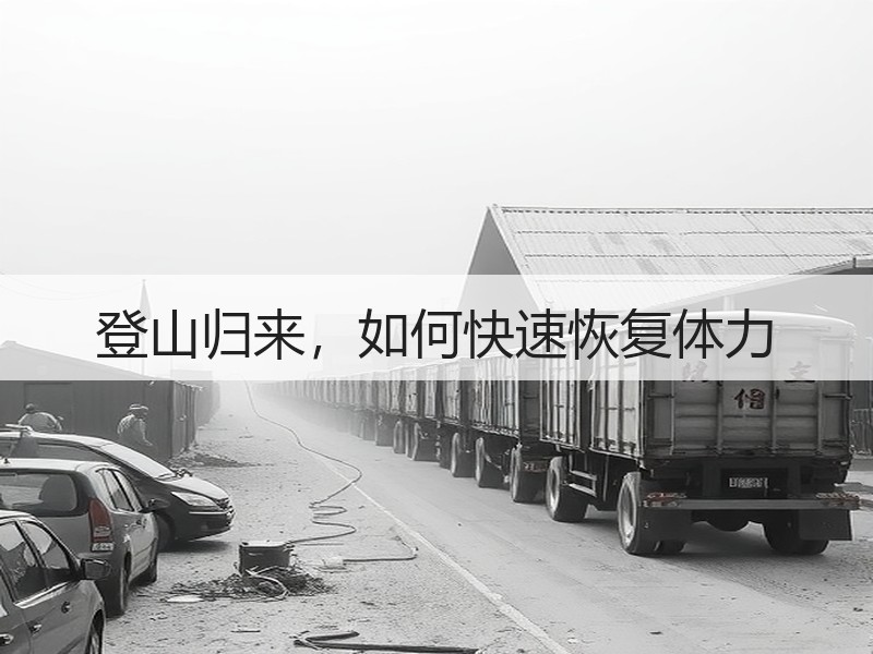登山归来，如何快速恢复体力