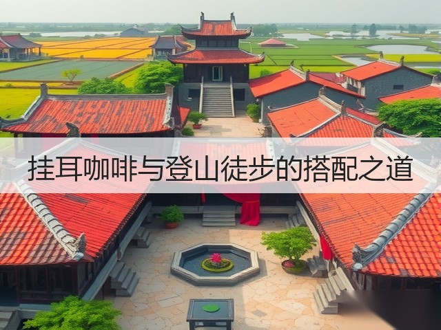 挂耳咖啡与登山徒步的搭配之道(图3) 挂耳咖啡与登山徒步的搭配之道(图3)