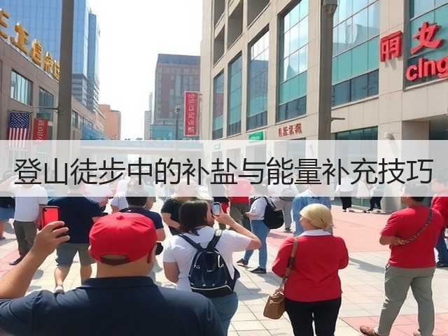 登山徒步中的补盐与能量补充技巧(图2) 登山徒步中的补盐与能量补充技巧(图2)