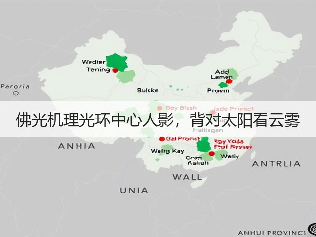 佛光机理光环中心人影,背对太阳看云雾(图2) 佛光机理光环中心人影,背对太阳看云雾(图2)
