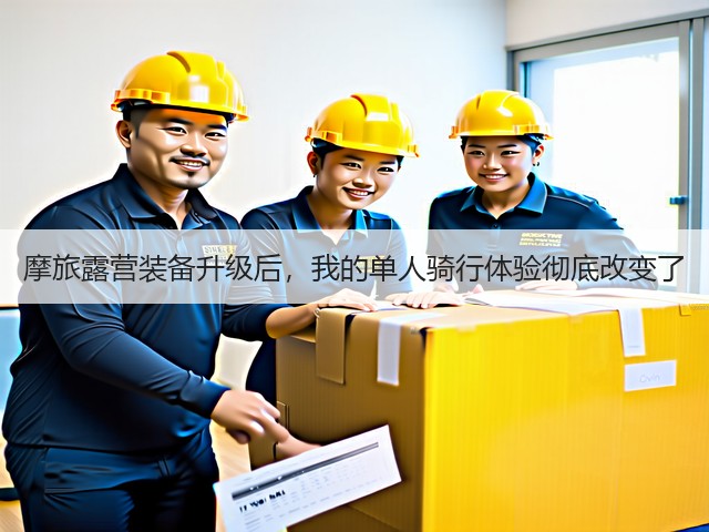 摩旅露营装备升级后,我的单人骑行体验彻底改变了(图2) 摩旅露营装备升级后,我的单人骑行体验彻底改变了(图2)