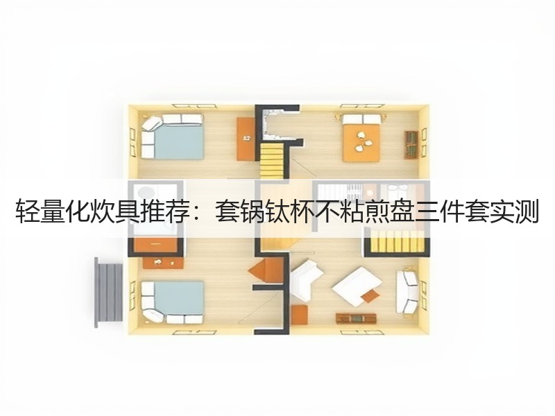 轻量化炊具推荐：套锅钛杯不粘煎盘三件套实测