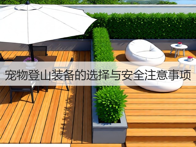 宠物登山装备的选择与安全注意事项(图2) 宠物登山装备的选择与安全注意事项(图2)