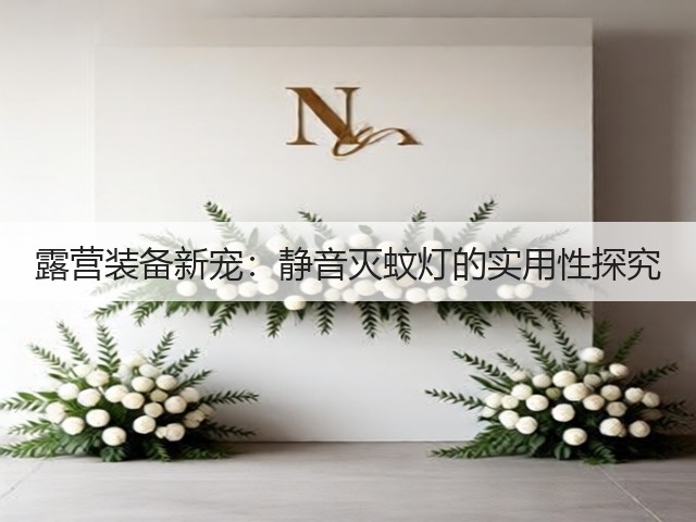 露营装备新宠：静音灭蚊灯的实用性探究(图3)