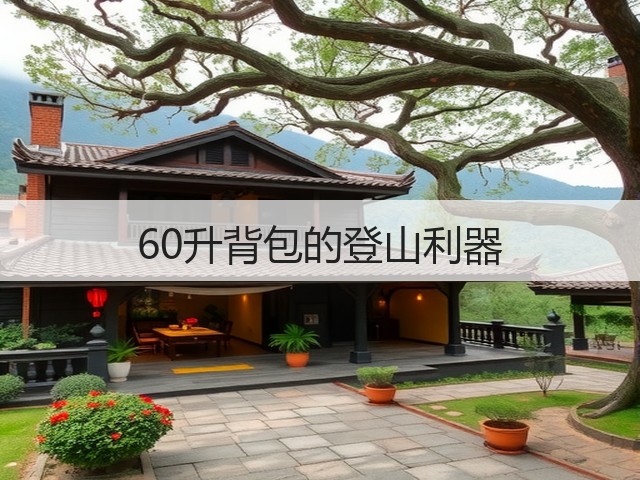 60升背包的登山利器(图3)