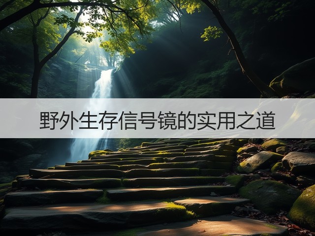 野外生存信号镜的实用之道(图1)