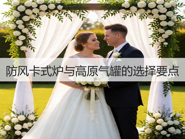 防风卡式炉与高原气罐的选择要点(图2) 防风卡式炉与高原气罐的选择要点(图2)