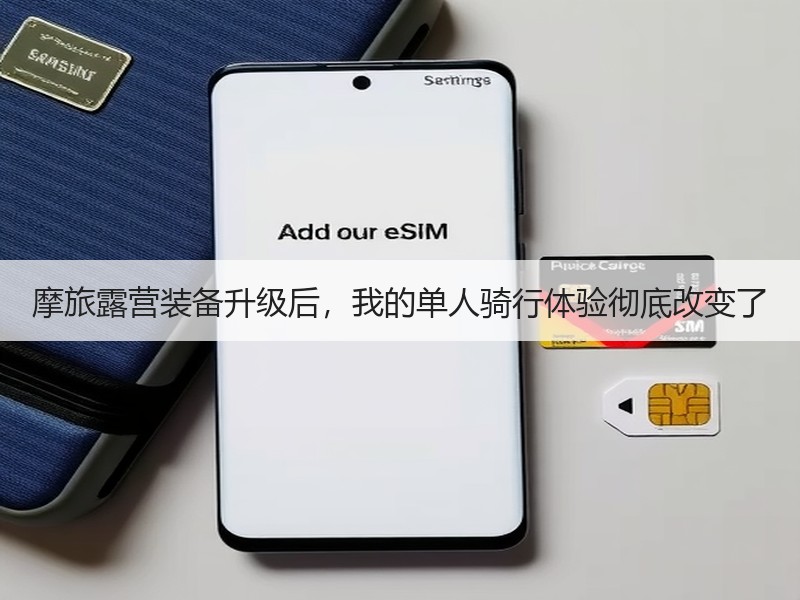 摩旅露营装备升级后，我的单人骑行体验彻底改变了