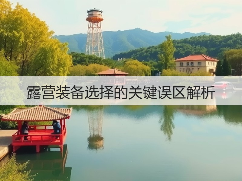 露营装备选择的关键误区解析