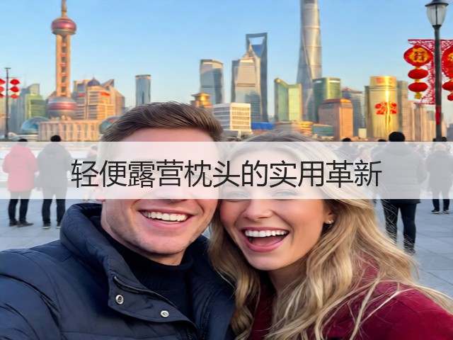 轻便露营枕头的实用革新(图1) 轻便露营枕头的实用革新(图1)
