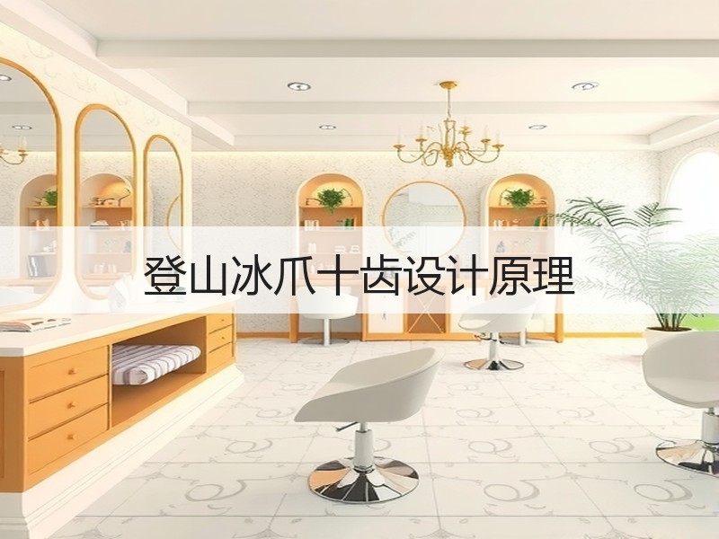 登山冰爪十齿设计原理