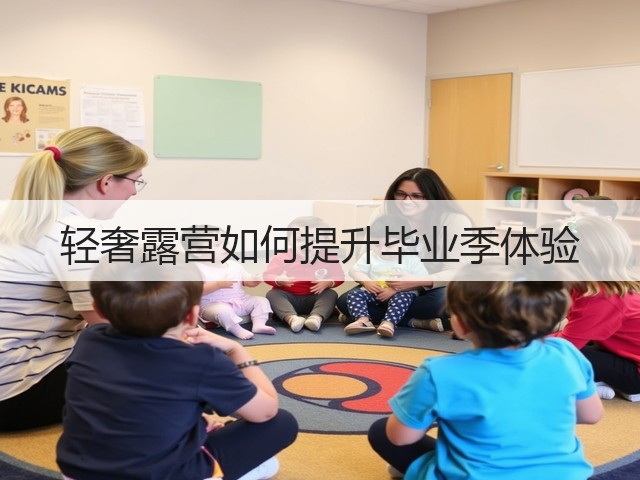 轻奢露营如何提升毕业季体验(图3) 轻奢露营如何提升毕业季体验(图3)