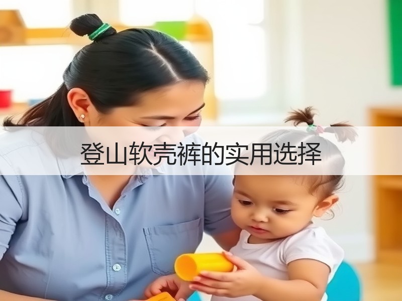登山软壳裤的实用选择