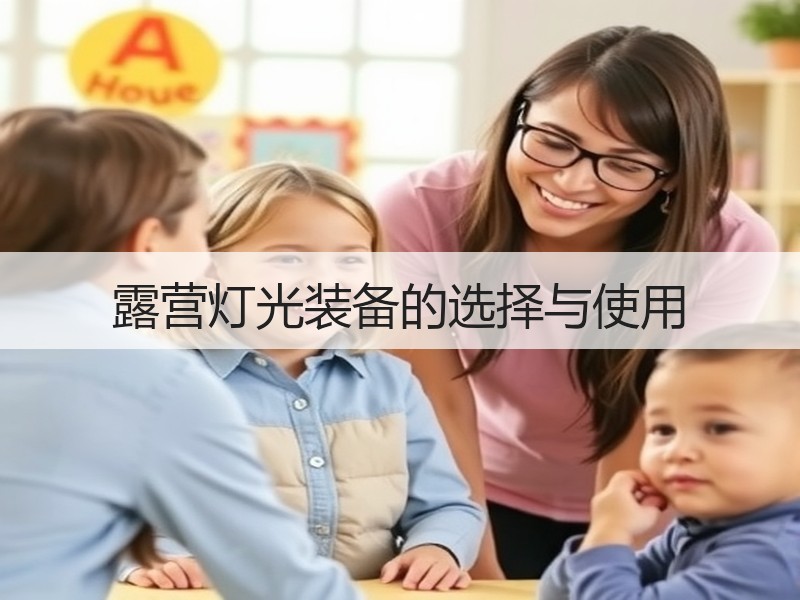 露营灯光装备的选择与使用
