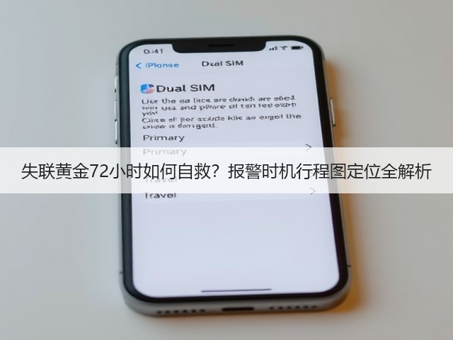 失联黄金72小时如何自救?报警时机行程图定位全解析(图2) 失联黄金72小时如何自救?报警时机行程图定位全解析(图2)