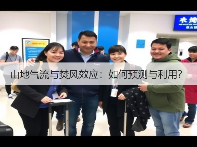山地气流与焚风效应:如何预测与利用?(图3) 山地气流与焚风效应:如何预测与利用?(图3)