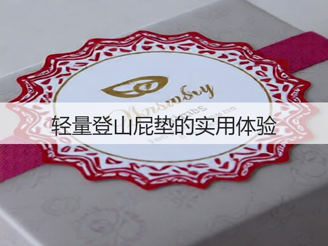 轻量登山屁垫的实用体验(图3) 轻量登山屁垫的实用体验(图3)