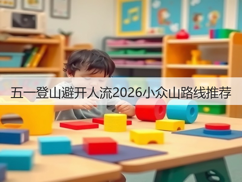 五一登山避开人流2026小众山路线推荐