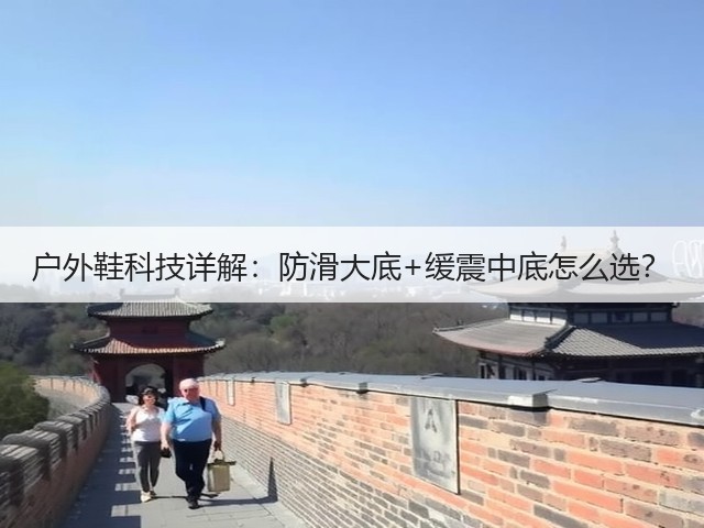 户外鞋科技详解:防滑大底+缓震中底怎么选?(图3) 户外鞋科技详解:防滑大底+缓震中底怎么选?(图3)