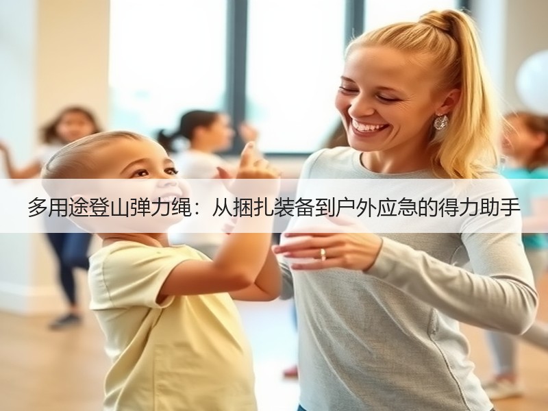 多用途登山弹力绳：从捆扎装备到户外应急的得力助手