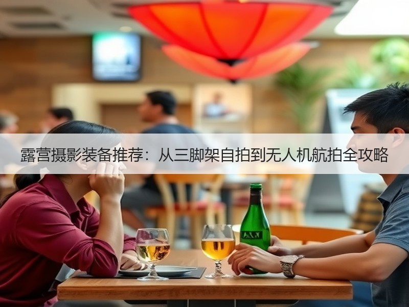 露营摄影装备推荐：从三脚架自拍到无人机航拍全攻略