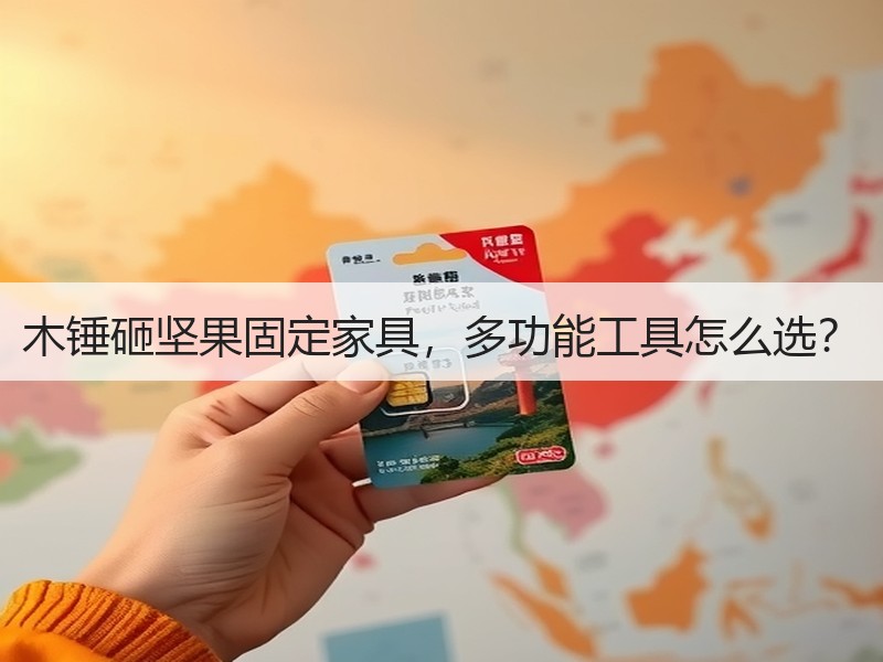 木锤砸坚果固定家具，多功能工具怎么选？
